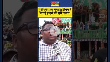 Puri Rath Yatra Stampede : डीएम ने बताई हादसे की पूरी दास्तां! | #shorts #stampede #purirathyatra