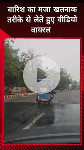 दादरी: बोटेनिकल गार्डन में ई-रिक्शा के ऊपर खतरनाक तरीके से बारिश का मजा लेते युवक का वीडियो हुआ वायरल