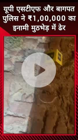 दादरी: यूपी एसटीएफ और बागपत पुलिस ने नोएडा में 1 लाख के इनामी को मुठभेड़ में ढेर किया, 13 से अधिक मुकदमे दर्ज हैं