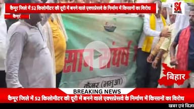 कोलकाता-वाराणसी एक्सप्रेसवे के निर्माण में बाधा, किसानों ने की उचित मुआवजे की मांग