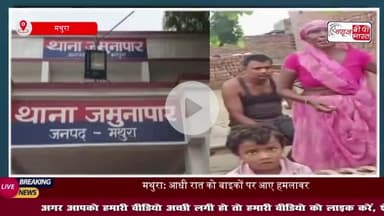 मथुरा: थाना जमुनापार में दहशत, घर में घुसकर फायरिंग व मारपीट, एक घायल
#मथुरा #थाना #जमुनापार #घर