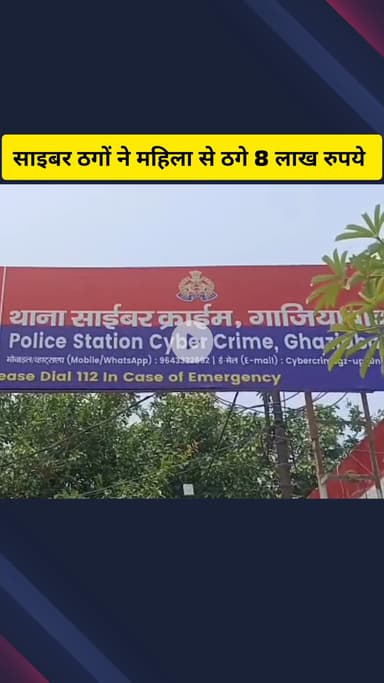 गाज़ियाबाद: कविनगर क्षेत्र की निवासी महिला को घर बैठे कमाई का लालच देकर साइबर ठगों ने ठगे ₹8 लाख