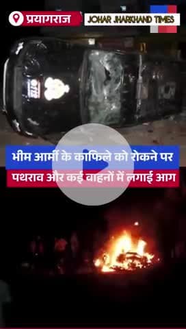 प्रयागराज, उत्तर प्रदेशः भीम आर्मी के काफिले#bhimarmy #prayagraj #UPPolice#bharno#gumla#ranchi#bero#lohardaga