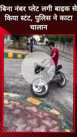 दादरी: नोएडा में बिना नंबर प्लेट वाली बाइक से स्टंट करने पर ₹38 हजार 500 का कटा चालान