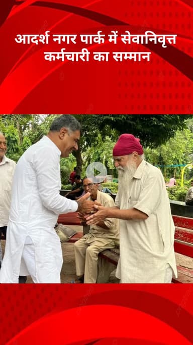 मॉडल टाऊन: आदर्श नगर पार्क में सेवानिवृत्त कर्मचारी का हुआ सम्मान, विधायक राजकुमार भाटिया ने दी शुभकामनाएं