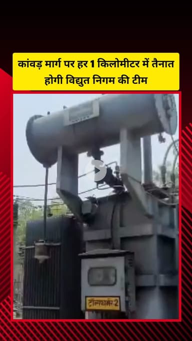 गाज़ियाबाद: जिले में कांवड़ यात्रा मार्ग पर हर एक किलोमीटर पर तैनात होगी विद्युत निगम की टीम, बिजली की समस्याओं का करेगी समाधान