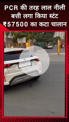 दादरी: नोएडा में पीसीआर की तरह लाल-नीली बत्ती लगाकर किया स्टंट, 57,500 का कटा चालान