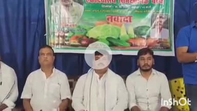 नवादा: नवादा के राज दरबार होटल में सब्जी उत्पादक किसानों की बैठक, हर प्रखंड में मिलेगा कोल्ड स्टोरेज और गोदाम