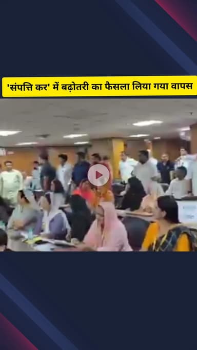 गाज़ियाबाद: नगर निगम ने संपत्ति कर में बढ़ोतरी का फैसला लिया वापस, महापौर ने दी जानकारी