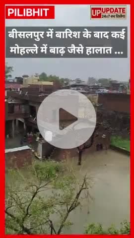 पीलीभीत में बाढ़ जैसे हालात मानसून की पहली बारिश के बाद जगह-जगह जल भराव