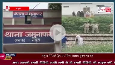 मथुरा में रेलवे ट्रैक पर मिला अज्ञात युवक का शव, इलाके में फैली सनसनी, शिनाख्त में जुटी पुलिस
#मथुरा #रेलवे #ट्रैक