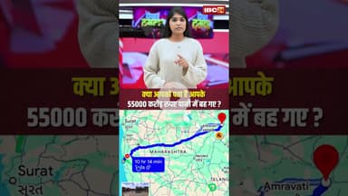 क्या आपको पता है आपके 55000 करोड़ रुपए पानी में बह गए? #Maharashtra #samruddhimahamarg #expressway