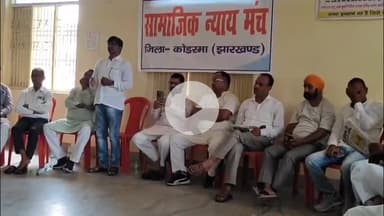 कोडरमा: देश में दलितों के साथ अमानवीय व्यवहार के विरोध में 2 जुलाई को निकलेगा प्रतिवाद मार्च, साहू धर्मशाला में हुई बैठक