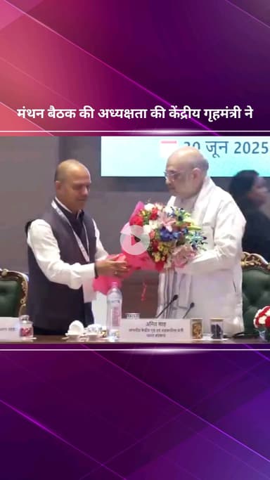 पार्लियामेंट स्ट्रीट: केंद्रीय गृहमंत्री अमित शाह ने अंतरराष्ट्रीय सहकारिता वर्ष 2025 के उपलक्ष्य में मंथन बैठक की अध्यक्षता की