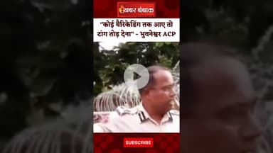 ''कोई बैरिकेडिंग तक आए तो टांग तोड़ देना"- भुवनेश्वर ACP नरसिंह भोल #Odisha |#RathYatra| #ACP #news