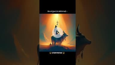 शिव सब सही करेंगे #storytelling #story #motivation #yt #ytshorts #youtube #ytshorts #youtubeshorts