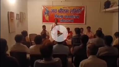 लोहरदगा: हटिया मोहल्ला स्थित ज़िला कार्यालय में जय श्रीराम समिति की बैठक, संगठन विस्तार व सावन यात्रा पर बनी रणनीति