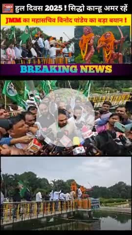 Hul Diwas 2025 | JMM नेता Vinod Pandey बोले – सिद्धो-कान्हू हमारे स्वाभिमान का प्रतीक #viral_video #HulDiwas2025 #Vino