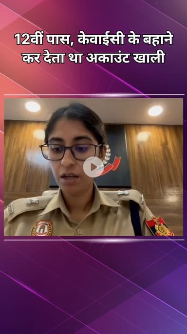 महरौली: वसंत कुंज: 12वीं पास साइबर ठगी को कैसे देता था अंजाम?, एडिशनल डीसीपी ने किया खुलासा