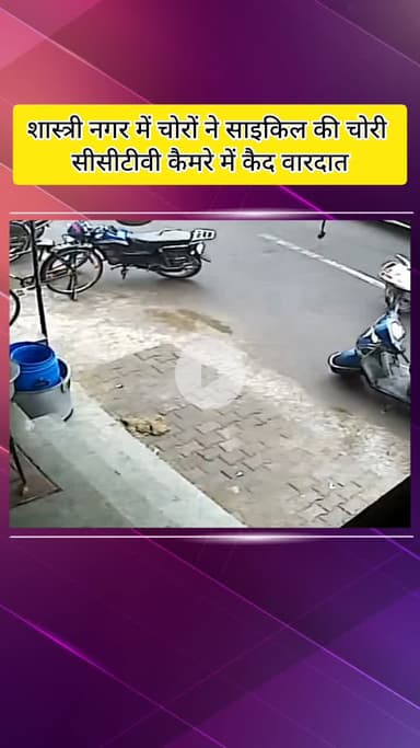 मेरठ: मेरठ में साइकिल चोरी की लाइव वारदात: अपनी साइकिल खड़ी कर दूसरे की साइकिल चुराई, फिर अपनी भी ले गए
