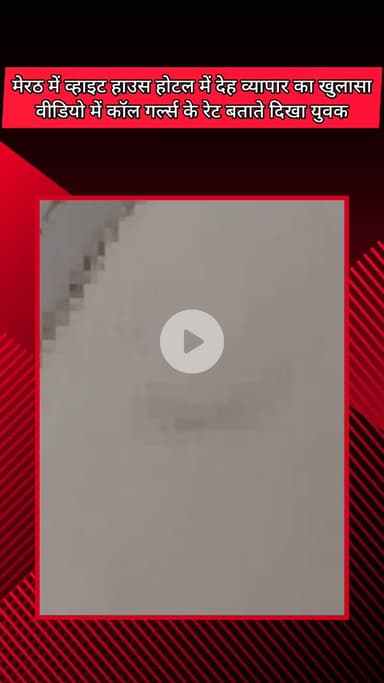 मेरठ: जानी क्षेत्र में व्हाइट हाउस होटल में देह व्यापार का खुलासा, वीडियो में कॉल गर्ल्स के रेट बताते दिखा युवक