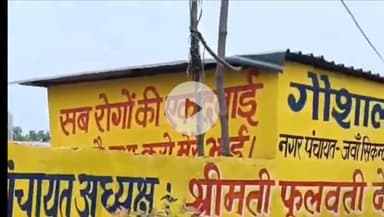 कोल: नगर पंचायत जवां सिकंदरपुर में गौशाला की अव्यवस्थाओं का मामला सामने आया, गायों की दयनीय स्थिति