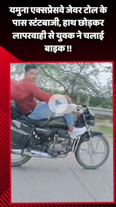 जेवर: यमुना एक्सप्रेस-वे पर जेवर टोल के पास बाइक पर स्टंटबाजी करते युवक का वीडियो हुआ वायरल