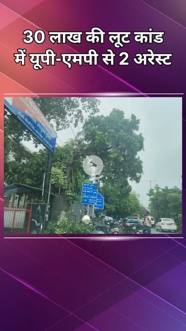 महरौली: वसंत कुंज: 30 लाख की लूट में यूपी और एमपी के 2 और लोग गिरफ्तार