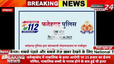 फर्रुखाबाद में नाबालिक के हत्*या आरोपी पर 25 हजार का ईनाम घोषित, नाबालिक बच्ची के गायब होने के बाद हुई थी हत्*या, सीसीटी