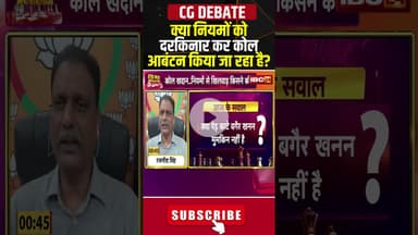 क्या नियमों को दरकिनार कर कोल आबंटन किया जा रहा है? #shorts #cgbjp #cgcongress #coal #cgpolitics