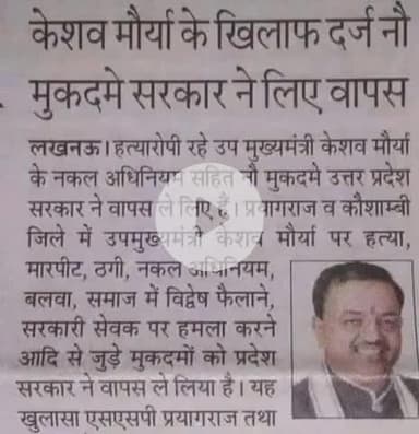 उपमुख्यमंत्री केशव मौर्य के खिलाफ दर्ज 9 मुकदमों को योगी सरकार ने वापस लिए।