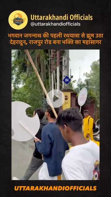 भगवान जगन्नाथ की पहली रथयात्रा से झूम उठा देहरादून, राजपुर रोड बना भक्ति का महासागर