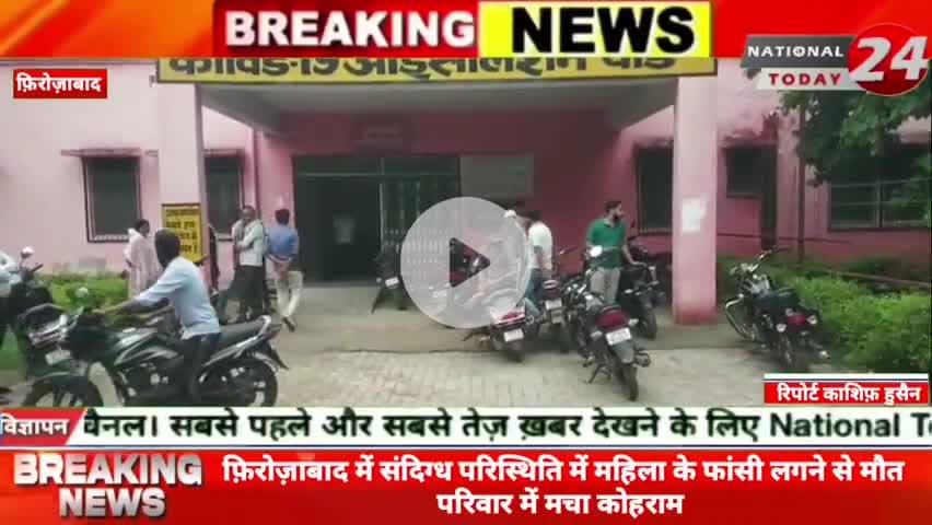 फ़िरोज़ाबाद में संदिग्ध परिस्थिति में महिला के फां**सी लगने से मौ**त परिवार में मचा कोहराम।

#nationaltoday24 #firozabadne