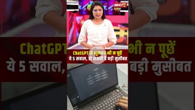 Chat GPT से भूलकर भी न पूछें ये 5 सवाल..हो सकती है बड़ी मुसीबत! #chatgpt #technews #viralshorts
