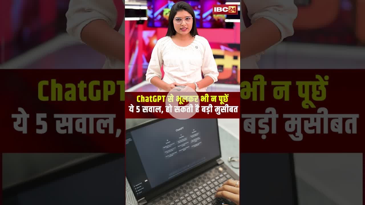 Chat GPT से भूलकर भी न पूछें ये 5 सवाल..हो सकती है बड़ी मुसीबत! #chatgpt #technews #viralshorts