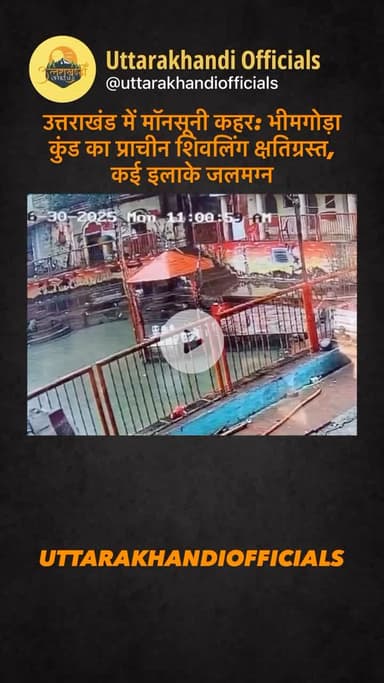 उत्तराखंड में मॉनसूनी कहर: भीमगोड़ा कुंड का प्राचीन शिवलिंग क्षतिग्रस्त, कई इलाके जलमग्न