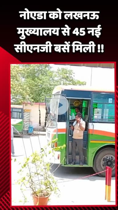 गौतम बुद्ध नगर: नोएडा को लखनऊ मुख्यालय से मिली 45 नई सीएनजी बसें