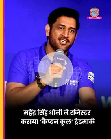 अब कोई और नहीं बन सकेगा 'कैप्टन कूल’ महेंद्र सिंह धोनी ने कराया ट्रेडमार्क रजिस्ट्रेशन
#CaptainCool #MSDhoni #Trademark