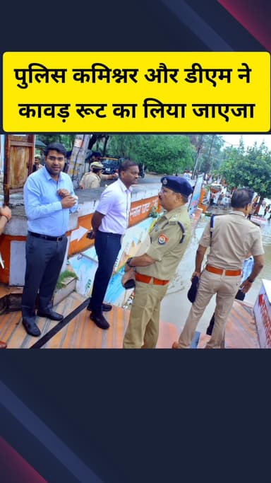 गाज़ियाबाद: जिले के पुलिस कमिश्नर और डीएम ने कावड़ रूट व गंग नहर का लिया जायजा