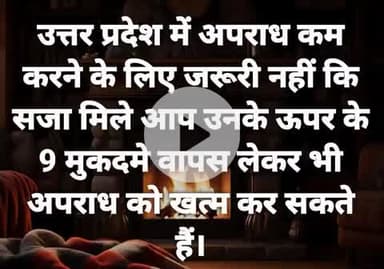 अपराध को जड़ से खत्म करने में यू पी सरकार का सराहनीय कदम।