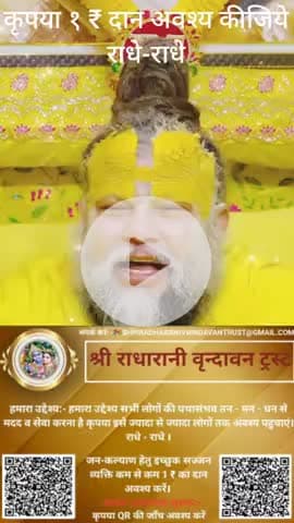 #कृपया 1 ₹ #दान #अवश्य करें #राधे-राधे #राधे #हरहरमहादेवहाकाल #mahakaal #ॐ #krishnaquotes #mathura #vishnu
