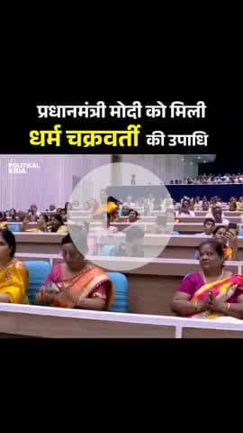 प्रधानमंत्री नरेन्द्र मोदी को मिली धर्म चक्रबर्ती की उपाधि वीडियो को शहर करे लाइक करें और फॉलो करें।