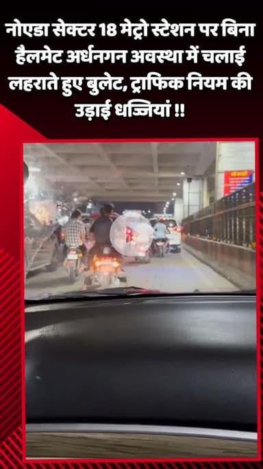 गौतम बुद्ध नगर: नोएडा सेक्टर 18 मेट्रो स्टेशन पर बिना हेलमेट अर्धनग्न अवस्था में लहराते हुए बुलेट चलाई, ट्रैफिक नियमों की उड़ाई धज्जियां