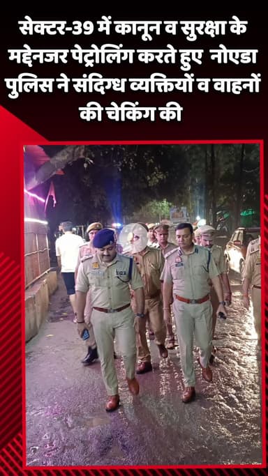 गौतम बुद्ध नगर: सेक्टर-39 में कानून व सुरक्षा के मद्देनजर पेट्रोलिंग करते हुए नोएडा पुलिस ने संदिग्ध व्यक्तियों और वाहनों की चेकिंग की