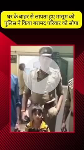 मेरठ: लिसाडी गेट में घर के बाहर से लापता हुए मासूम को लिसाडी गेट पुलिस ने 6 घंटे में बरामद कर परिवार को सौंपा