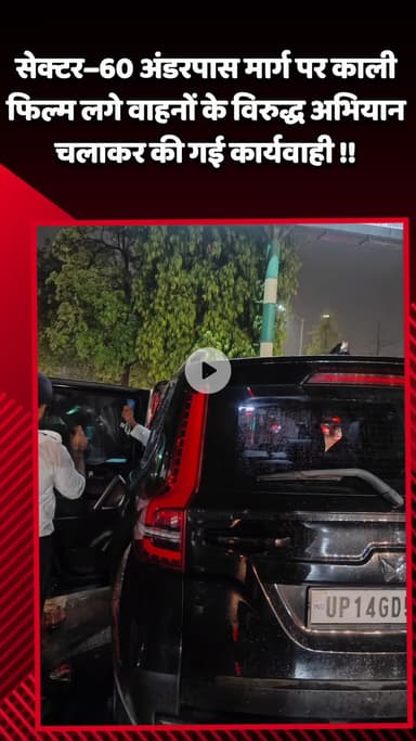 गौतम बुद्ध नगर: सेक्टर–60 अंडरपास मार्ग पर काली फिल्म लगे वाहनों के खिलाफ अभियान चलाकर की गई कार्रवाई