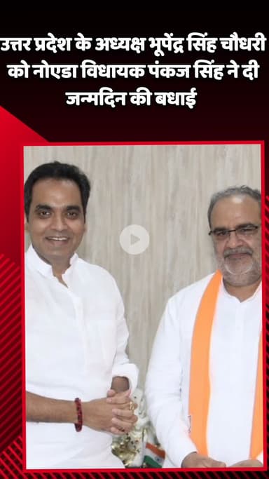 गौतम बुद्ध नगर: उत्तर प्रदेश के अध्यक्ष भूपेंद्र सिंह चौधरी को नोएडा विधायक पंकज सिंह ने दी जन्मदिन की बधाई
