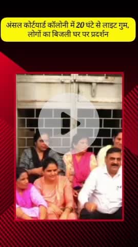 मेरठ: मोदीपुरम की अंसल कोर्टयार्ड कॉलोनी में 20 घंटे से लाइट ना आने के चलते लोग बेहाल, बिजली घर पर किया प्रदर्शन
