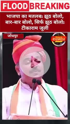 भाजपा का मतलब: झूठ बोलो, बार-बार बोलो, सिर्फ झूठ बोलो
#TRJ #TikaramJully #Congress #Rajasthan #SaveConstitution