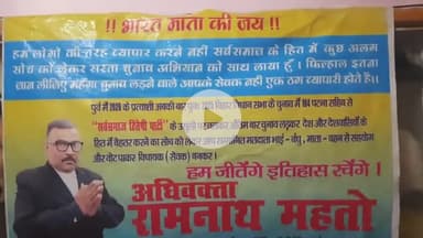 "भारत माता की जय" हाथ जोड़ विनती करा तानी हम... सस्ता चुनाव अभियान के नायक अधिवक्ता रामनाथ महतो 2025 में 184, पटना साहिब
